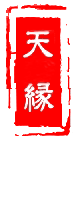 天缘地予