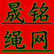 山东滨州晟铭化纤绳网厂