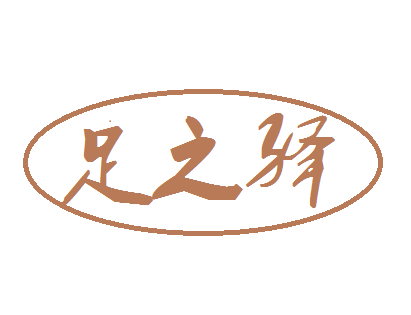 脚丫驿馆