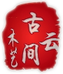 古云间木艺