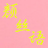 颜丝语之家
