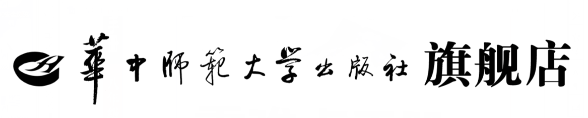 华中师范大学出版社旗舰店