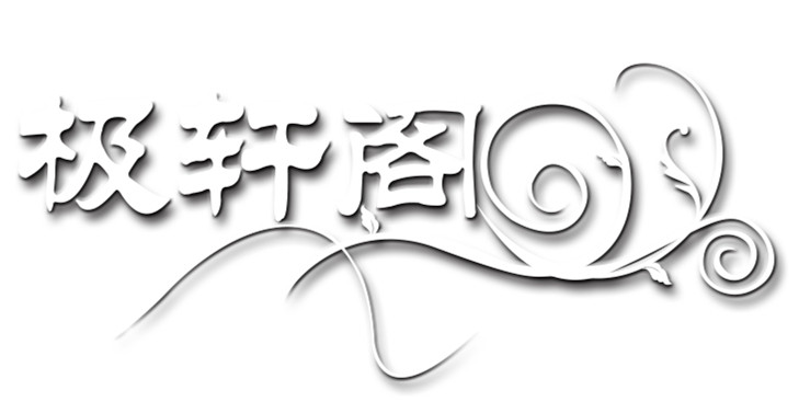 极轩阁