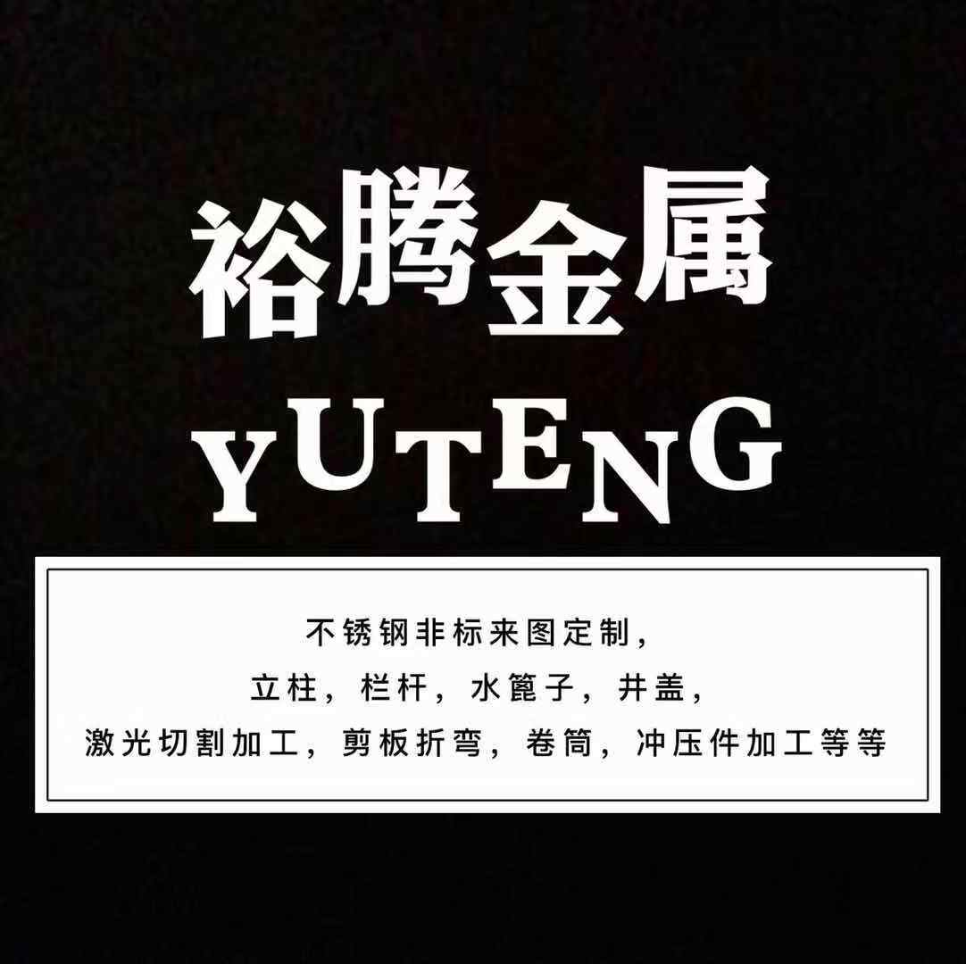 裕腾不锈钢