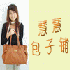慧慧外贸箱包服饰