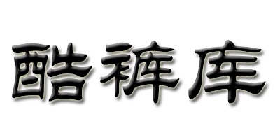 酷褲庫