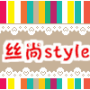 丝尚style