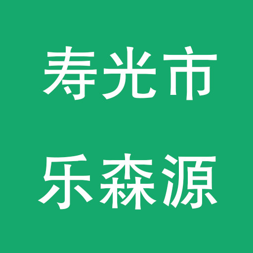 寿光乐森源种业有限公司
