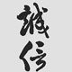 山东煤矿机械厂 店铺LOGO