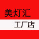 美灯汇灯饰城