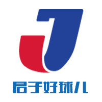 君子好球儿