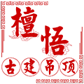 檀悟古建寺庙吊顶