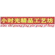 小时光精品工艺坊