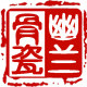 幽兰骨瓷
