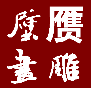 文亭艺社