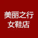 美丽之行女鞋店