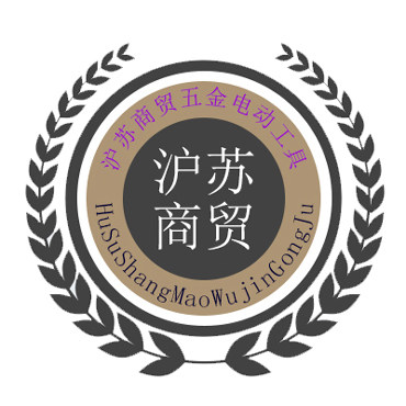 沪苏商贸五金电动工具