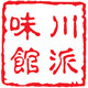 川派味馆
