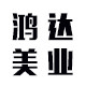 鸿达美业 店铺LOGO