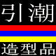 引潮造型品 店铺LOGO
