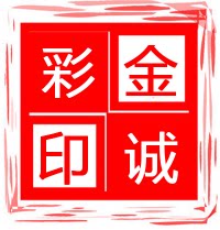 金诚彩印