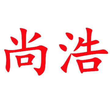 佑翔尚浩专卖店