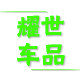 耀世车品