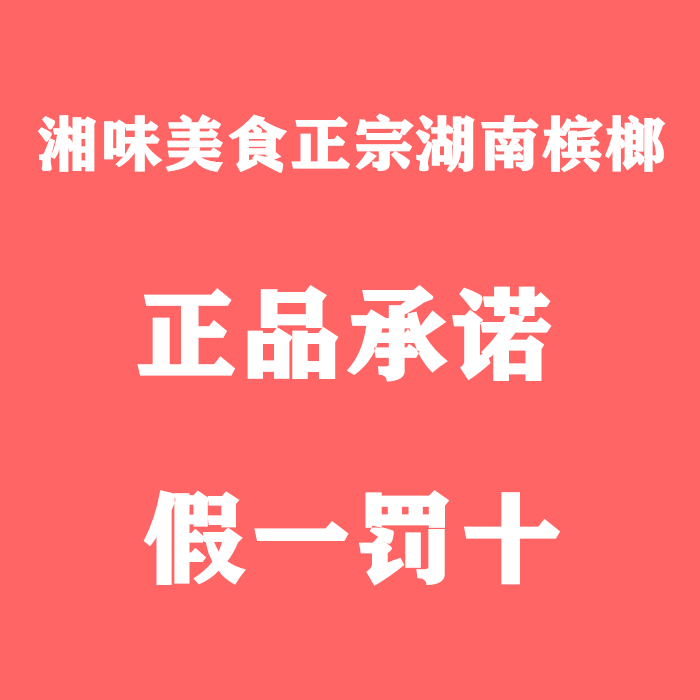 湘味美食正宗湖南槟榔