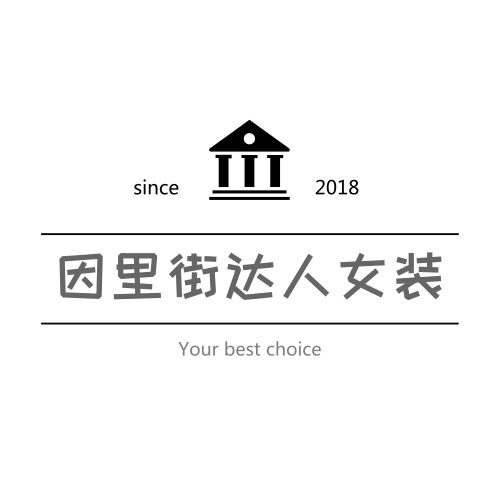 因里街 高端定制 店铺LOGO