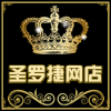 圣罗捷官方店