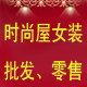 时尚屋女装批发零售