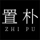 置朴