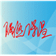 信誉保温