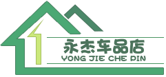 永杰车品店