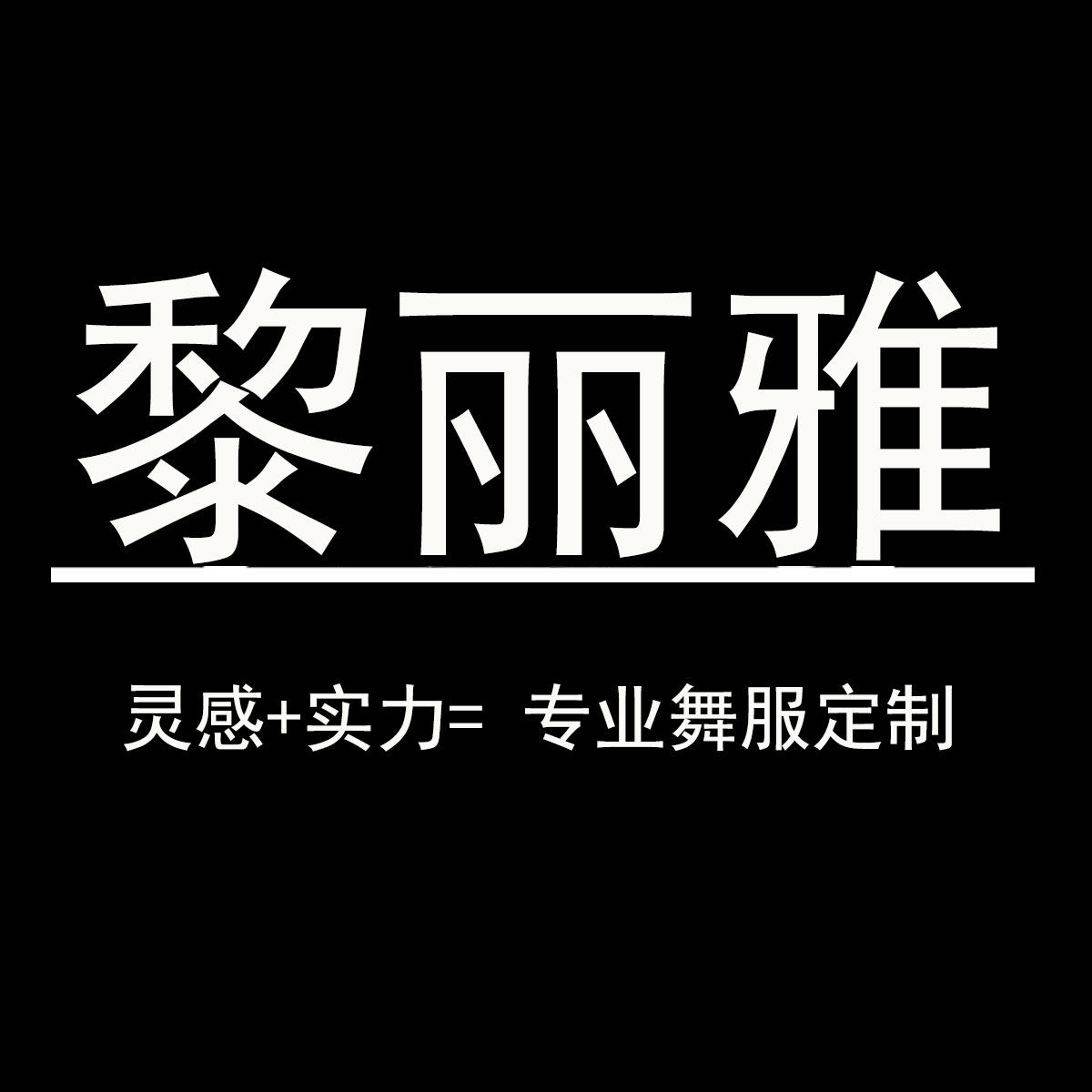 黎丽雅舞服定制