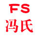 冯氏文具批发行