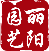 丽阳园艺
