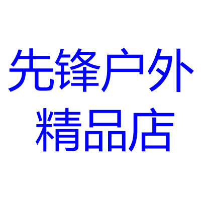 先锋户外精品店
