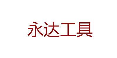 永达五金电动工具批发商行