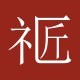 礼匠家