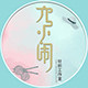 六小闹针织工作室 店铺LOGO