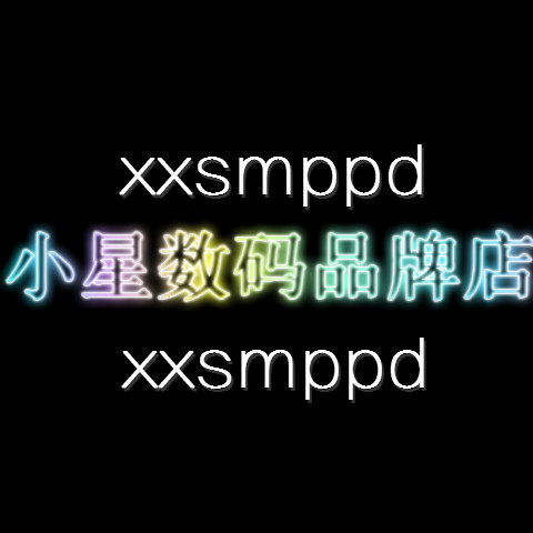 小星数码品牌店
