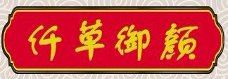仟草御颜旗舰店 店铺LOGO