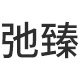 弛臻旗舰店