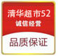 清华超市52