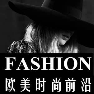 欧美时尚前沿高端女装