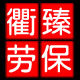衢臻劳保服装厂