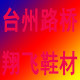翔飞鞋材百货经营部