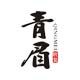 青眉布艺软装陈设