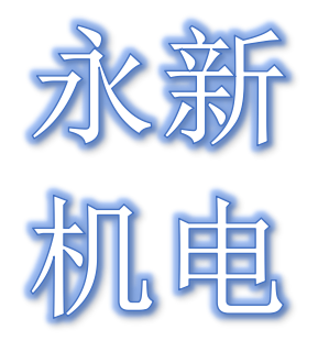 上海永新机电